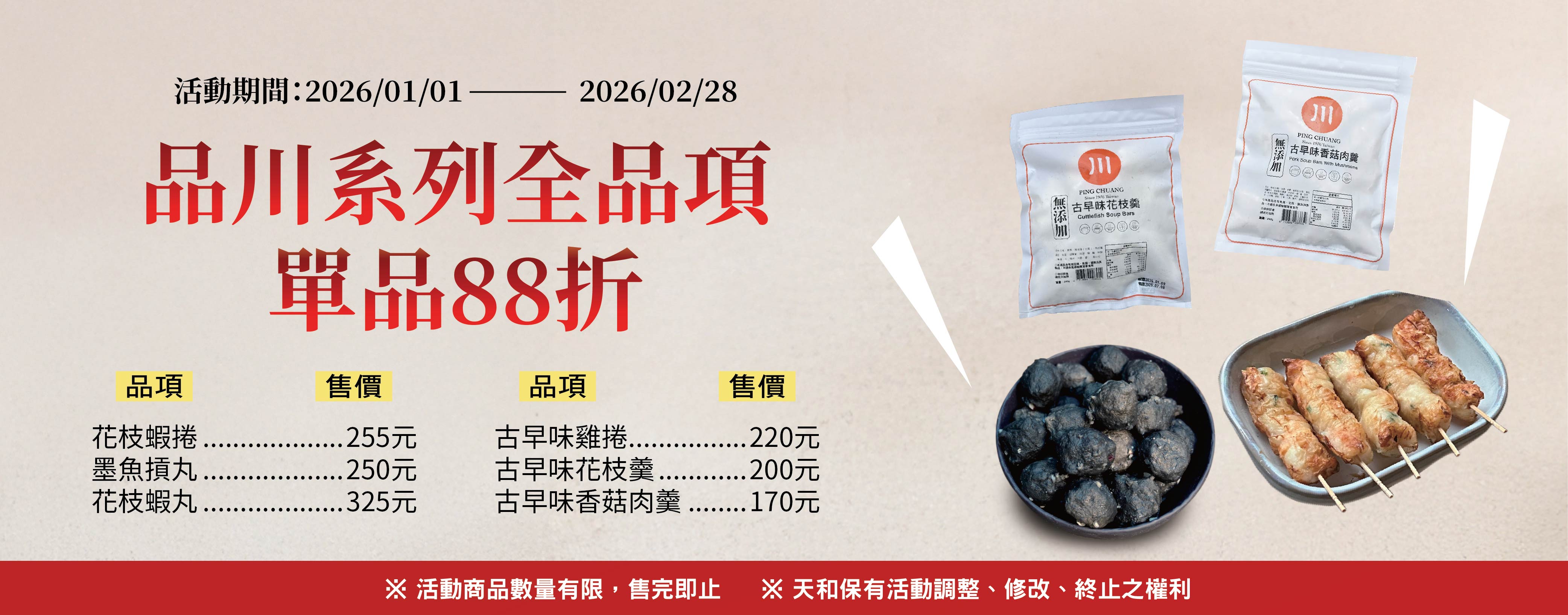 202601-02品川單品88折