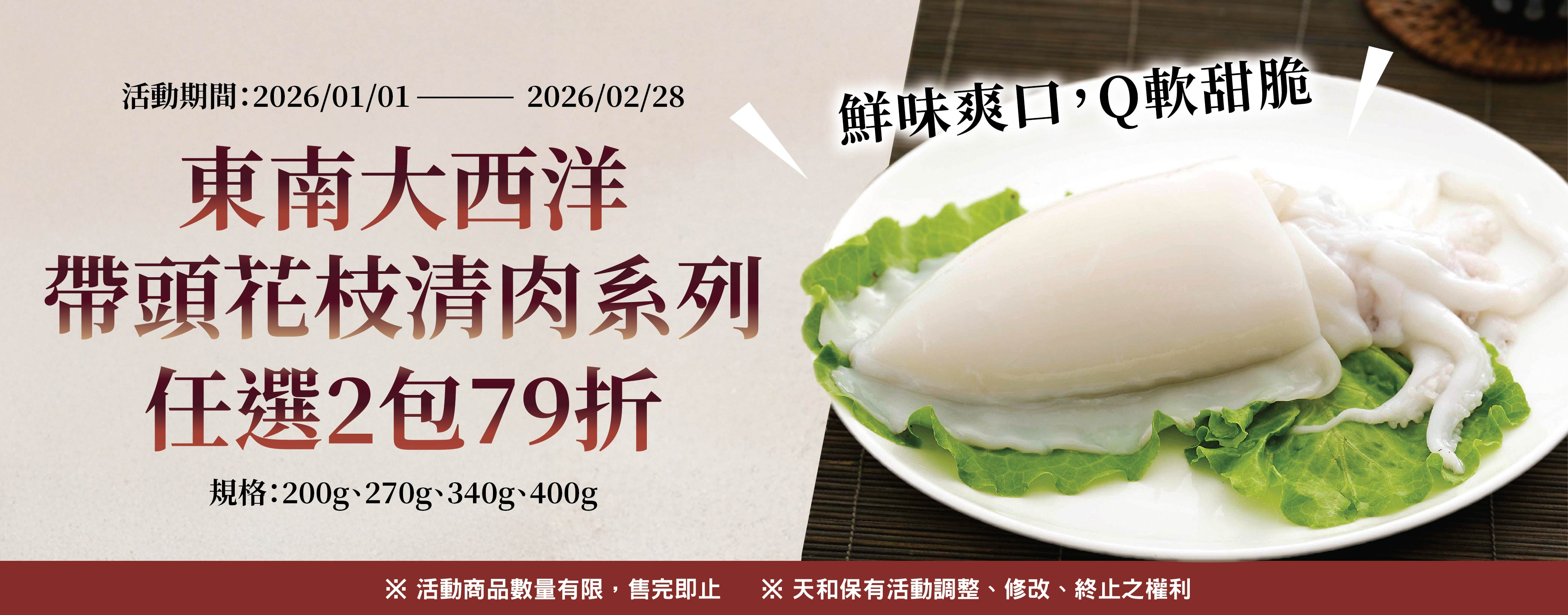 202601-02花枝清肉任2包79折