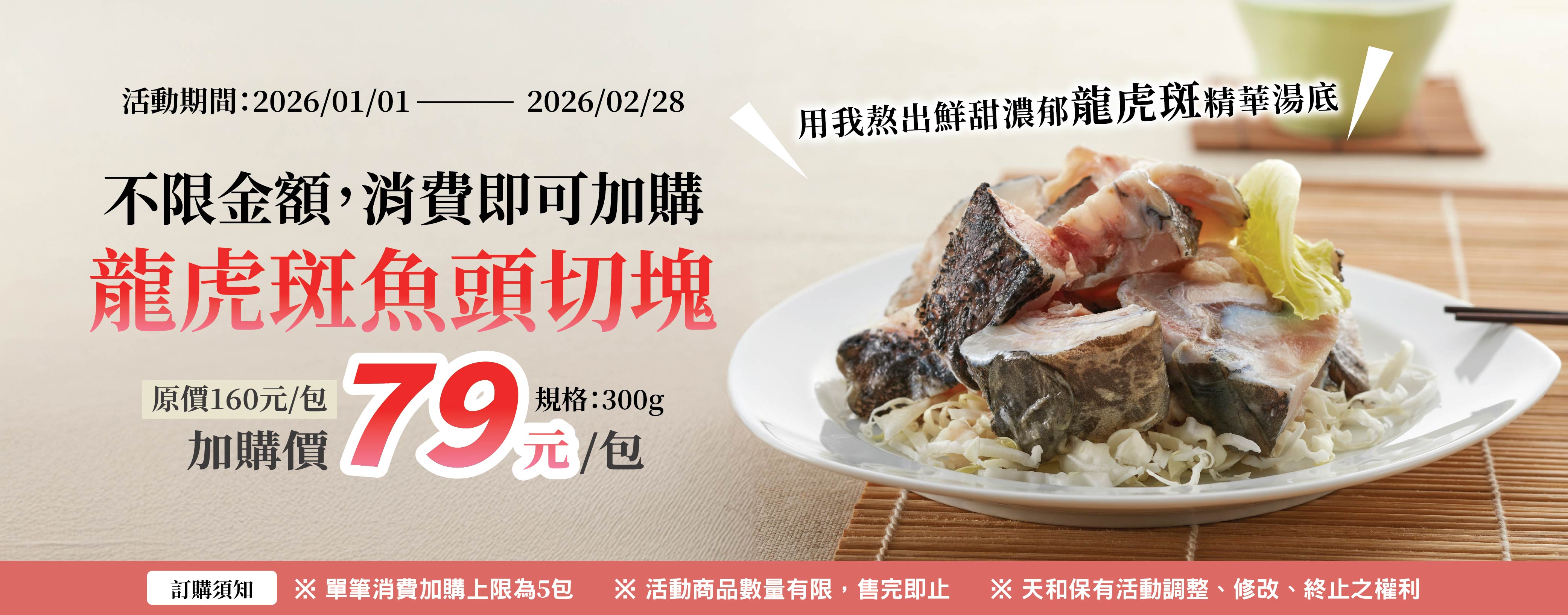 202601-02龍虎斑魚頭切塊加購