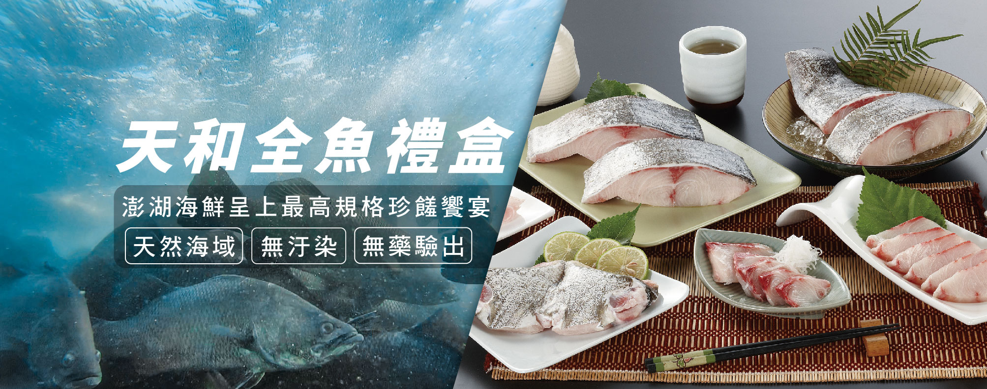 天和鮮物全魚禮盒