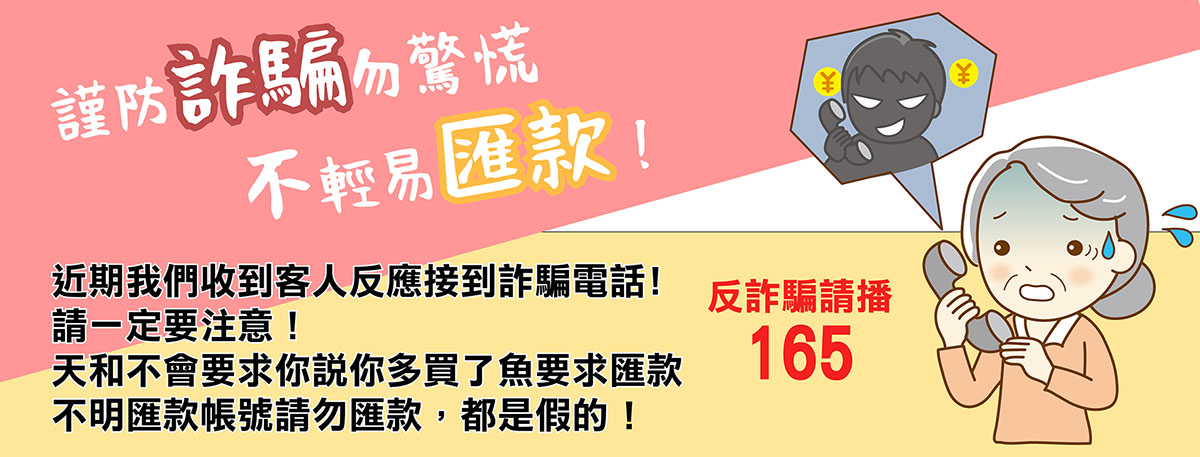 防詐騙宣導