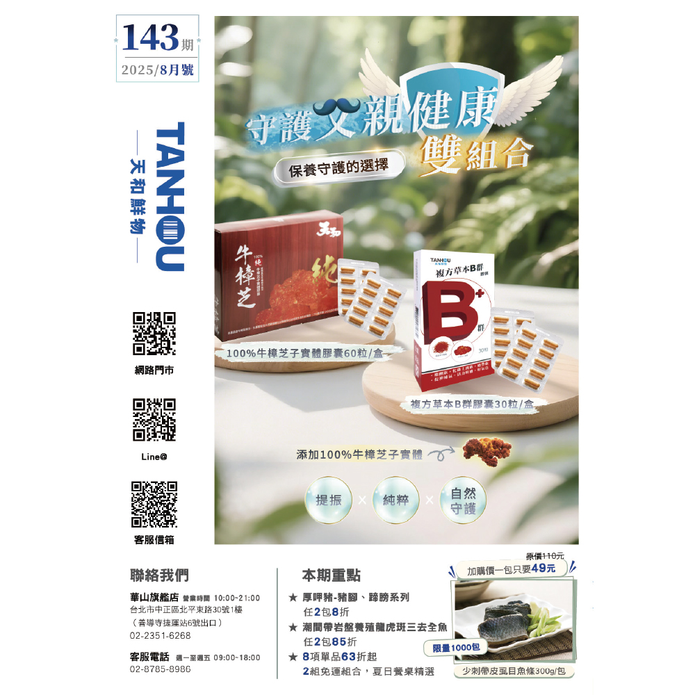 天和鮮物-樂活誌143期