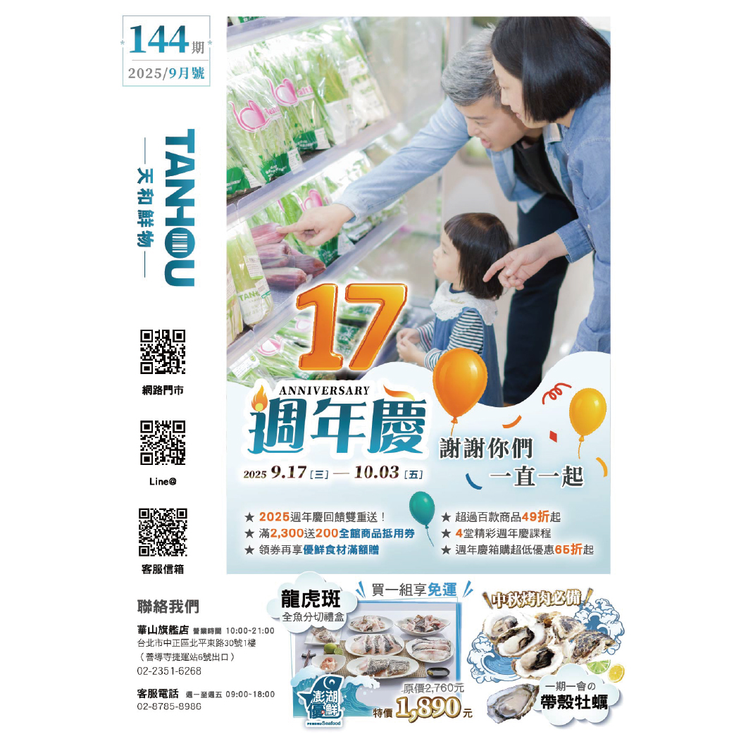 天和鮮物-樂活誌144期