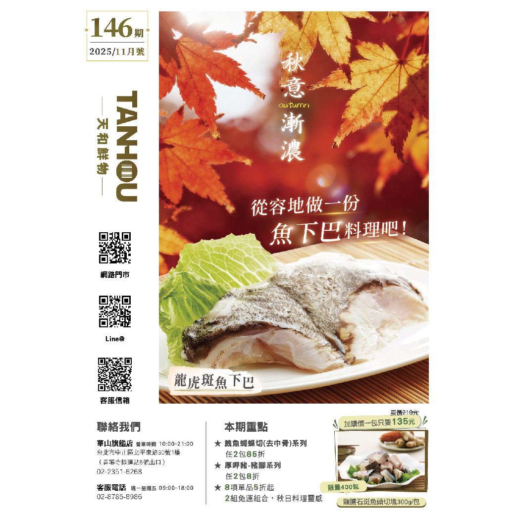 天和鮮物-樂活誌146期