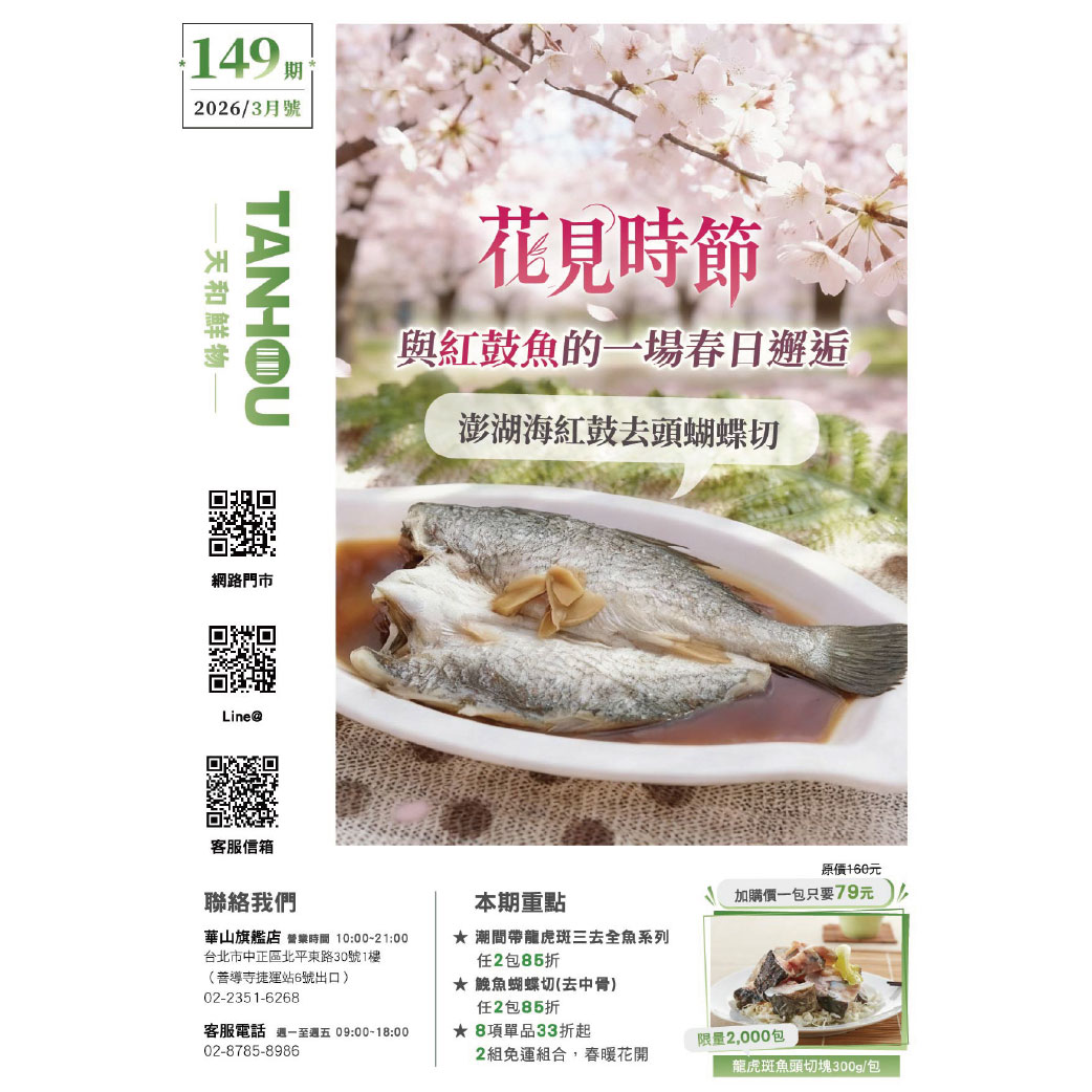天和鮮物-樂活誌149期