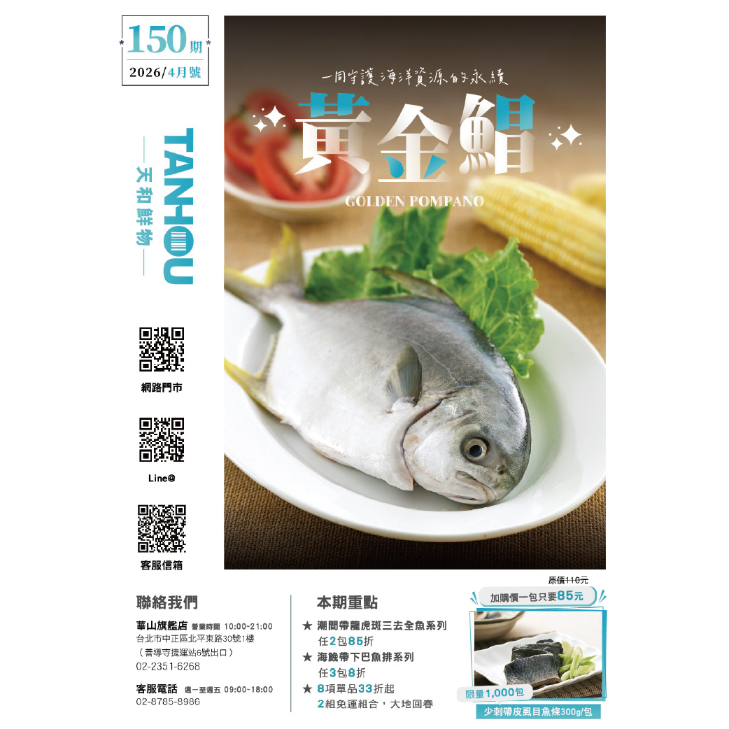 天和鮮物-樂活誌150期