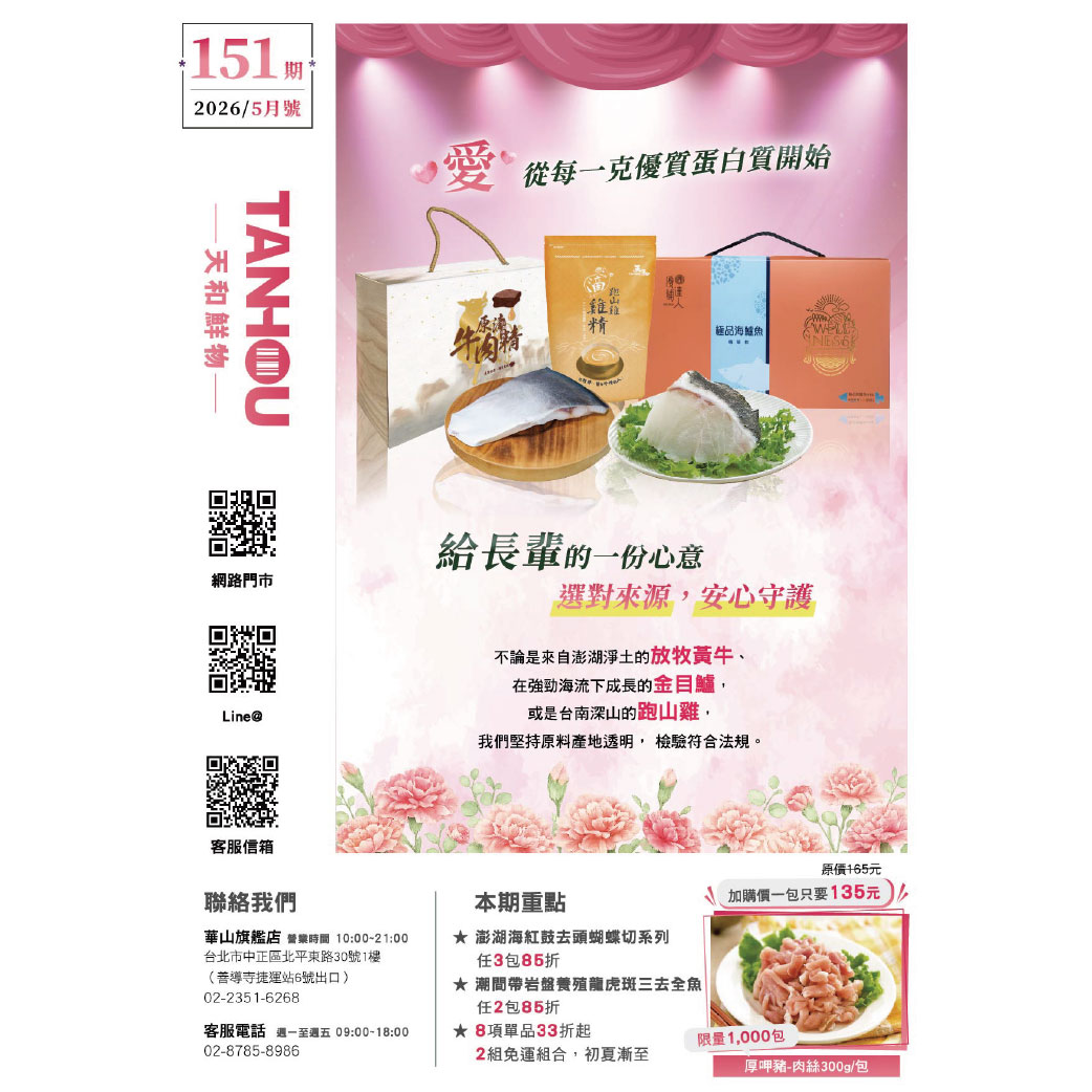 天和鮮物-樂活誌151期